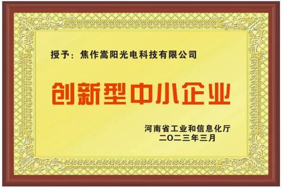 2023年1月31日我公司被河南省工业和信息化厅认定为2022年度河南省创新型中小企业