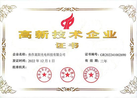 2023年2月21日我公司被河南省科技厅、河南省财政厅、国家税务总局河南省税务局认定为2022年度高新技术企业。